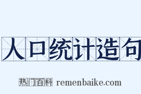 人口统计造句是什么意思的图片